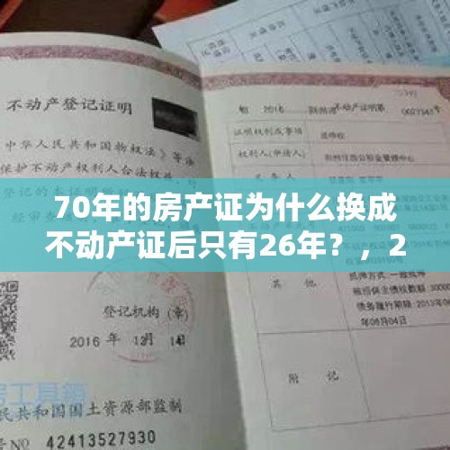 70年的房产证为什么换成不动产证后只有26年？，20年和现在房价确实跌了，后期还看跌吗？刚需是否再等等？