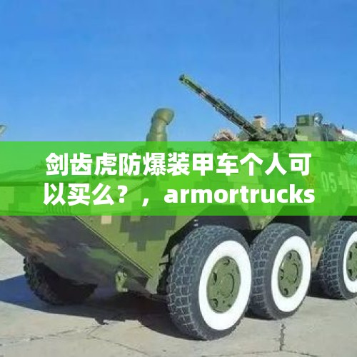 剑齿虎防爆装甲车个人可以买么？，armortrucksuv哪里买的到？