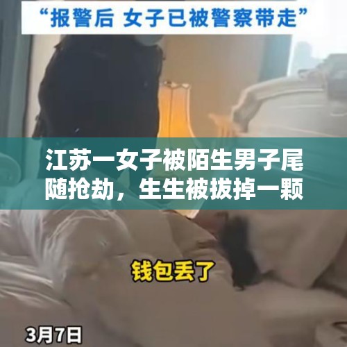 江苏一女子被陌生男子尾随抢劫，生生被拔掉一颗牙，你怎么看待这件事？，南京：孙女连续4天被暴露狂骚扰73岁硬核奶奶尾随助破案, 你怎么看？