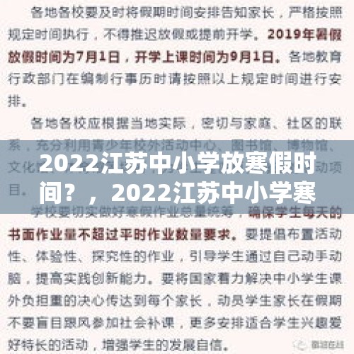 2022江苏中小学放寒假时间？，2022江苏中小学寒假考试时间？