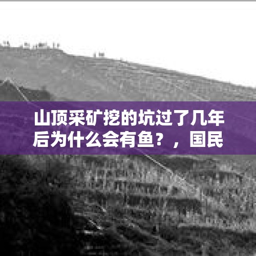 山顶采矿挖的坑过了几年后为什么会有鱼？，国民公路G318真的是“眼睛在天堂，身体在地狱”吗？