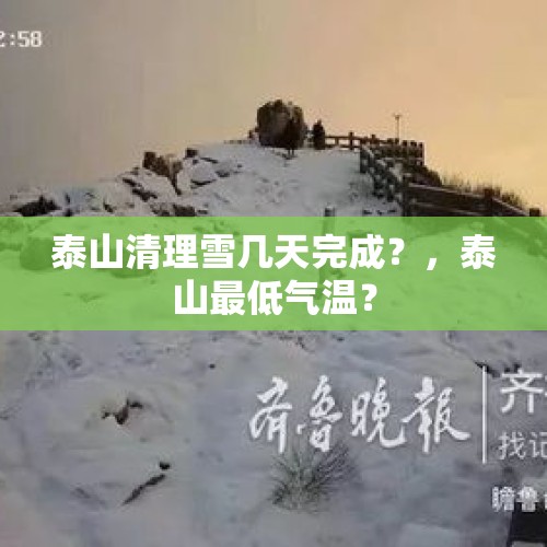 泰山清理雪几天完成？，泰山最低气温？