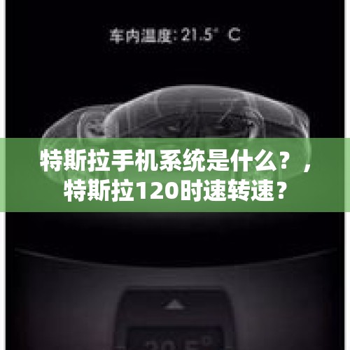 特斯拉手机系统是什么？，特斯拉120时速转速？