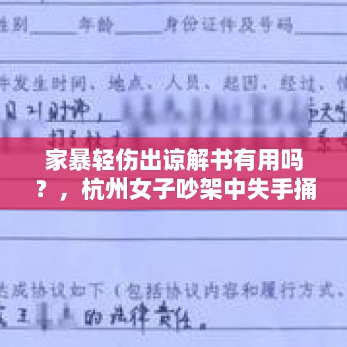 家暴轻伤出谅解书有用吗？，杭州女子吵架中失手捅伤丈夫，抢救室外大喊“要等老公”，家属称她受家暴已有两三年, 你怎么看？