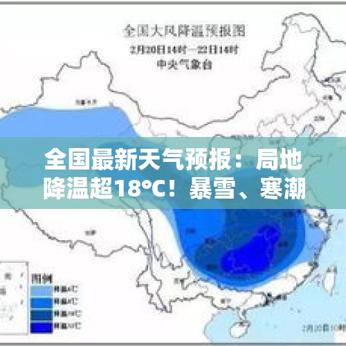 全国最新天气预报：局地降温超18℃！暴雪、寒潮、大风三预警继续发布 - 今日头条