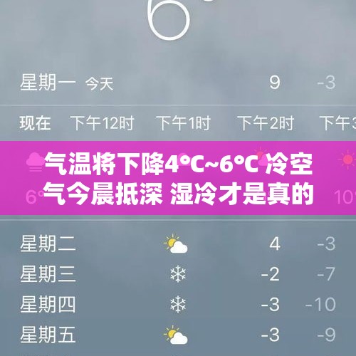 气温将下降4℃~6℃ 冷空气今晨抵深 湿冷才是真的冷 - 今日头条