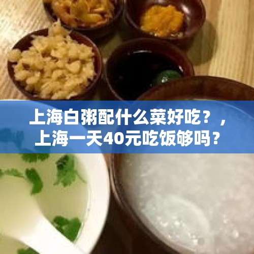 上海白粥配什么菜好吃？，上海一天40元吃饭够吗？