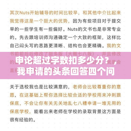 申论超过字数扣多少分？，我申请的头条回答四个问题，我的问题都被推荐首页了，什么样算优质？