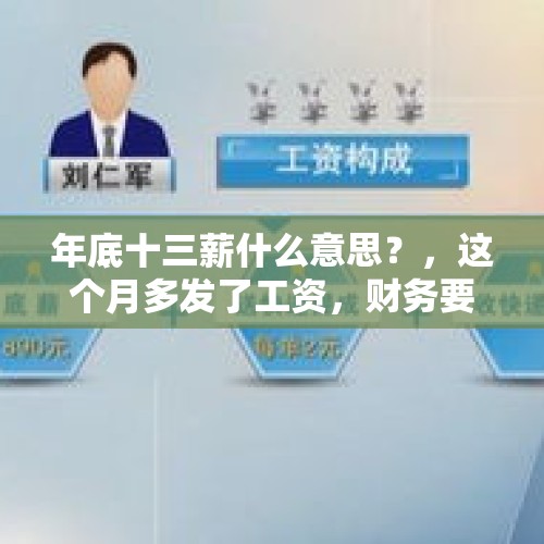 年底十三薪什么意思？，这个月多发了工资，财务要下个月追回，那这个月多缴纳的税怎么办？