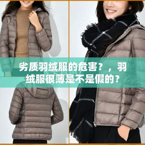 劣质羽绒服的危害？，羽绒服很薄是不是假的？