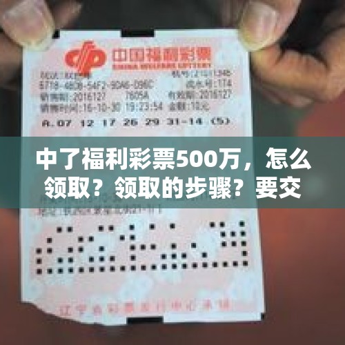 中了福利彩票500万，怎么领取？领取的步骤？要交多少税？，中了500万要捐多少？