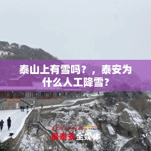 泰山上有雪吗？，泰安为什么人工降雪？