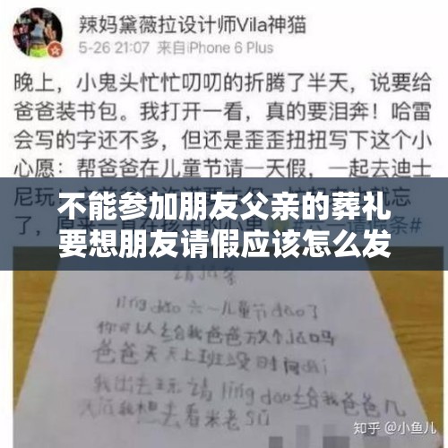 不能参加朋友父亲的葬礼要想朋友请假应该怎么发短信？，丧事请假条怎么写？