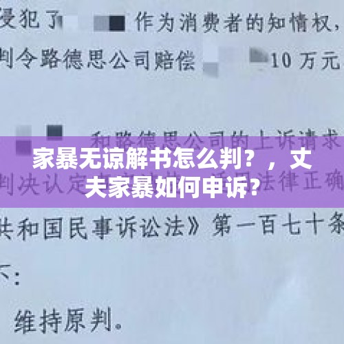 家暴无谅解书怎么判？，丈夫家暴如何申诉？