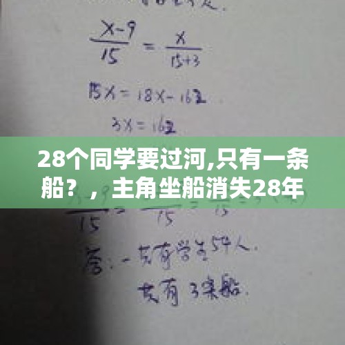 28个同学要过河,只有一条船？，主角坐船消失28年的小说？