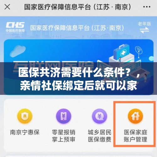 医保共济需要什么条件？，亲情社保绑定后就可以家庭共济吗？