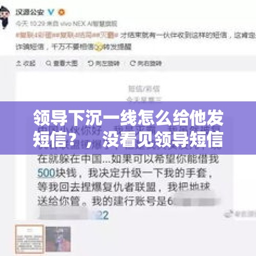 领导下沉一线怎么给他发短信？，没看见领导短信怎么办？