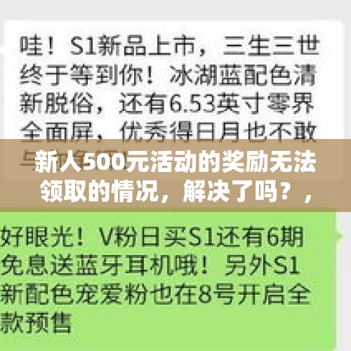 新人500元活动的奖励无法领取的情况，解决了吗？，k歌500朵红鲜花怎么领取？