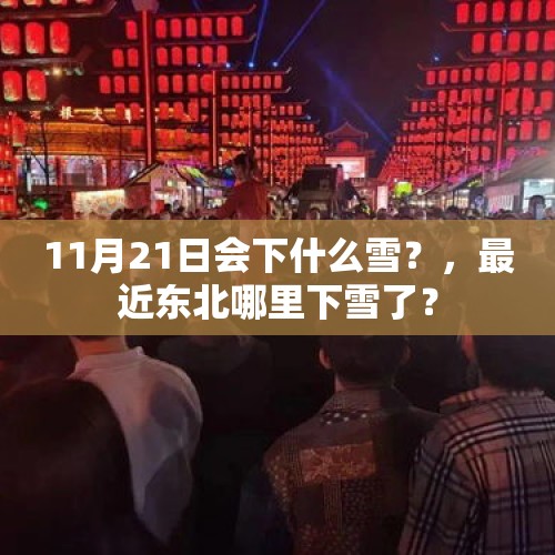 11月21日会下什么雪？，最近东北哪里下雪了？