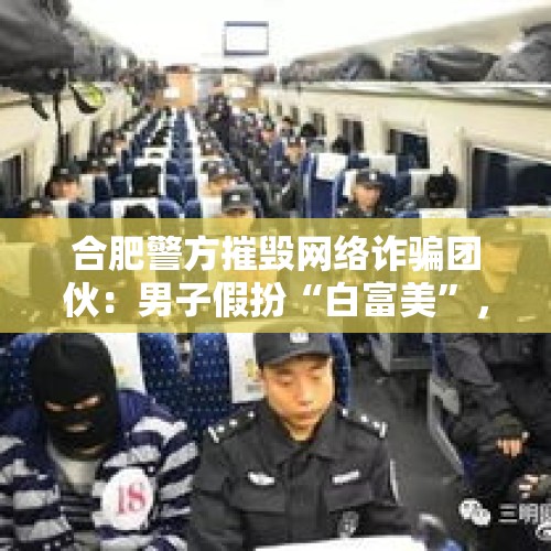 合肥警方摧毁网络诈骗团伙：男子假扮“白富美”，引诱投资来行骗, 你怎么看？，空姐骗取亲友九百万维持鲜亮的生活，这件事你怎么看？