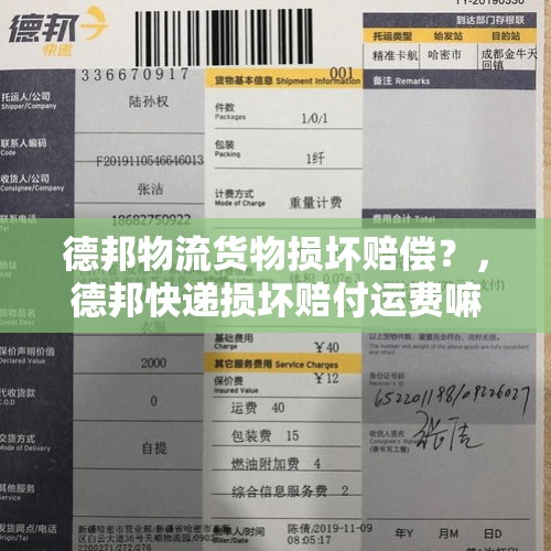 德邦物流货物损坏赔偿？，德邦快递损坏赔付运费嘛？