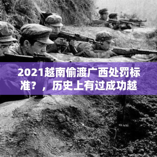 2021越南偷渡广西处罚标准？，历史上有过成功越狱的事件吗？