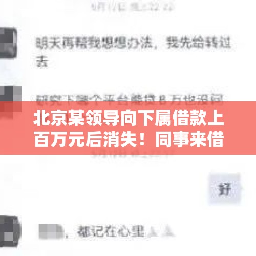 北京某领导向下属借款上百万元后消失！同事来借钱你还敢借吗？，40年中年大叔身背百万债务怎么办？