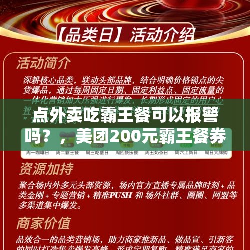 点外卖吃霸王餐可以报警吗？，美团200元霸王餐券怎么使用？