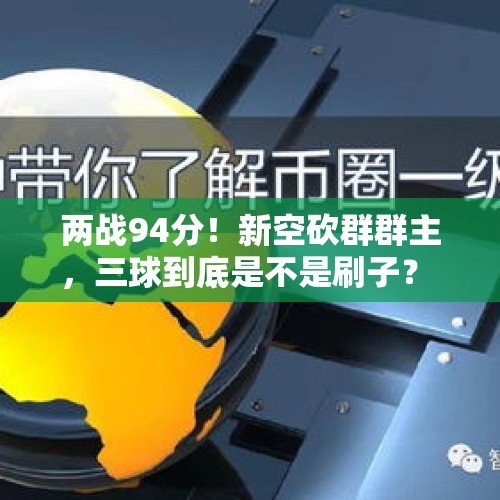 两战94分！新空砍群群主，三球到底是不是刷子？ - 今日头条