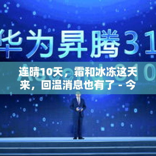 连晴10天，霜和冰冻这天来，回温消息也有了 - 今日头条