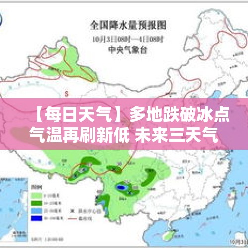 【每日天气】多地跌破冰点气温再刷新低 未来三天气温缓升 - 今日头条