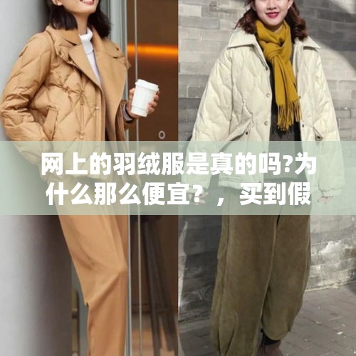 网上的羽绒服是真的吗?为什么那么便宜？，买到假羽绒服怎么办？