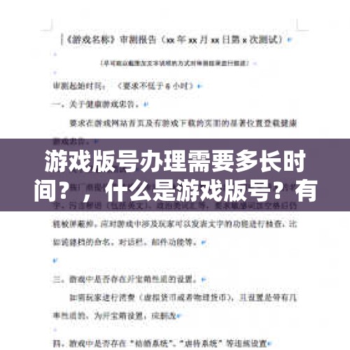 游戏版号办理需要多长时间？，什么是游戏版号？有什么用？