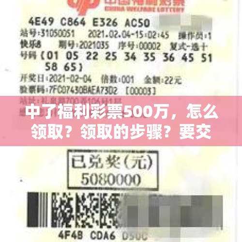 中了福利彩票500万，怎么领取？领取的步骤？要交多少税？，cf500万预约怎么领取？