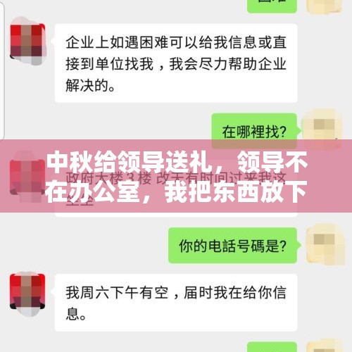 中秋给领导送礼，领导不在办公室，我把东西放下了，然后怎么发短信给领导说？，直系领导调走了发什么短信？