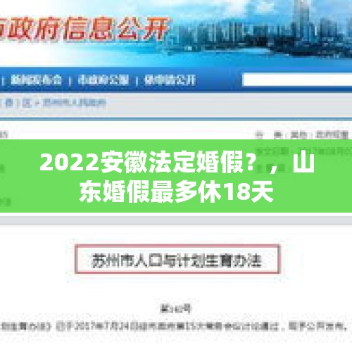 2022安徽法定婚假？，山东婚假最多休18天