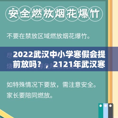 2022武汉中小学寒假会提前放吗？，2121年武汉寒假放假时间？