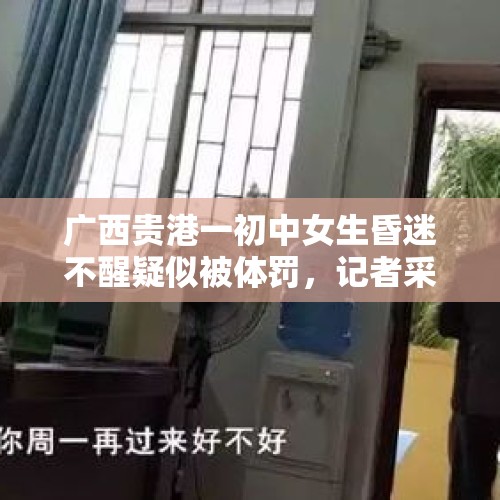 广西贵港一初中女生昏迷不醒疑似被体罚，记者采访也被锁学校，你怎么看？，不喝酒被朋友揍进ICU