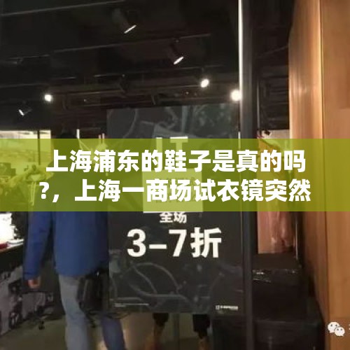 上海浦东的鞋子是真的吗?，上海一商场试衣镜突然倒下，6岁女童被压身亡，商场应该负责吗？