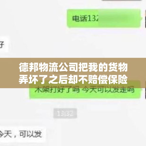 德邦物流公司把我的货物弄坏了之后却不赔偿保险金额怎么办？，德邦快递把货弄坏了,怎么处理？