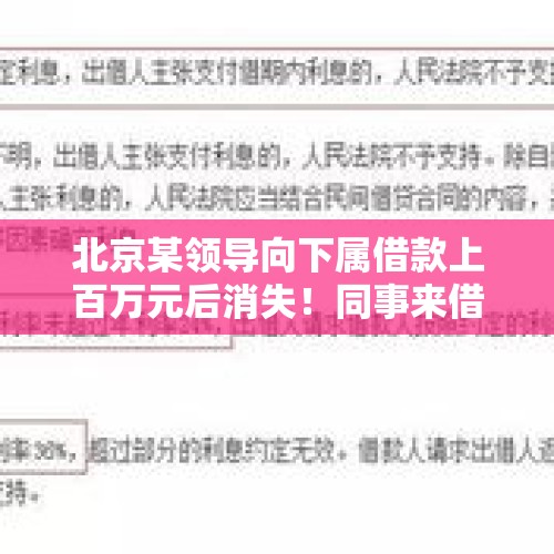 北京某领导向下属借款上百万元后消失！同事来借钱你还敢借吗？，民间借贷1千多万，银行1百万，现在资金链断了怎么办？