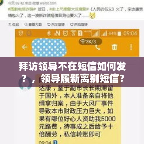 拜访领导不在短信如何发？，领导履新离别短信？