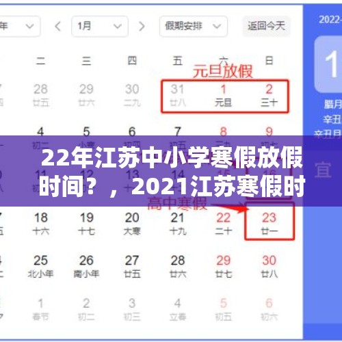 22年江苏中小学寒假放假时间？，2021江苏寒假时间？