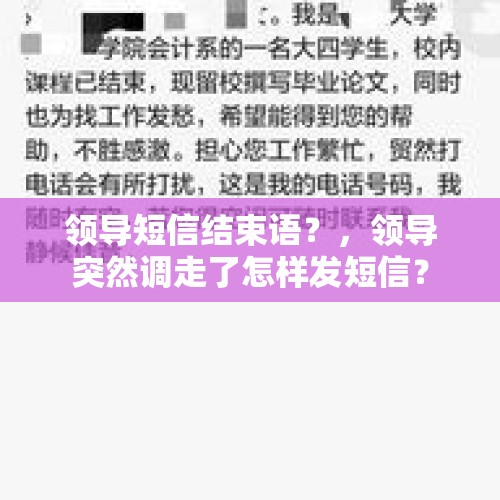 领导短信结束语？，领导突然调走了怎样发短信？