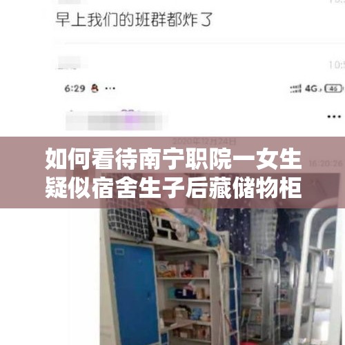 如何看待南宁职院一女生疑似宿舍生子后藏储物柜致婴儿死亡？，高三教师宿舍离世