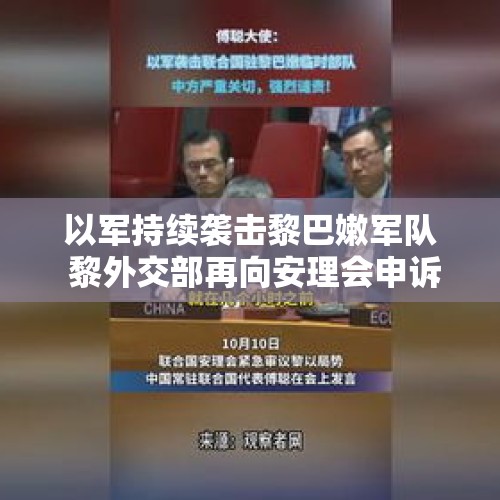 以军持续袭击黎巴嫩军队 黎外交部再向安理会申诉 - 今日头条