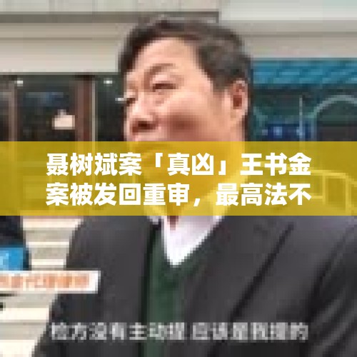 聂树斌案「真凶」王书金案被发回重审，最高法不核准死刑，该案后续将如何审判？，中级法院对一个刑事案件已经启动过再审，还能对本案进行第二次再审吗？