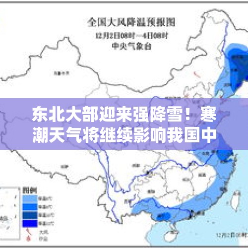 东北大部迎来强降雪！寒潮天气将继续影响我国中东部地区 需注意及时添衣保暖 - 今日头条