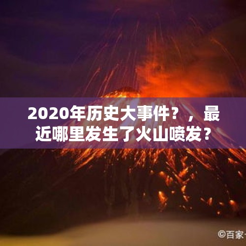 2020年历史大事件？，最近哪里发生了火山喷发？