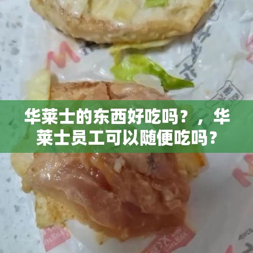 华莱士的东西好吃吗？，华莱士员工可以随便吃吗？